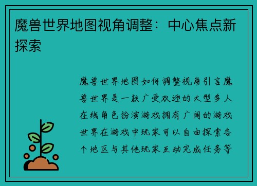 魔兽世界地图视角调整：中心焦点新探索