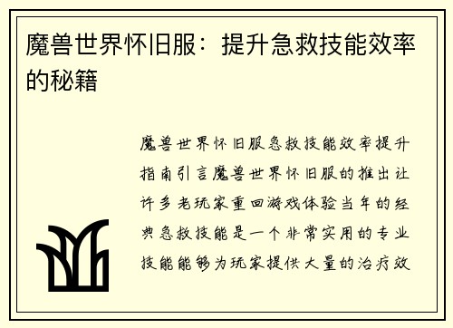 魔兽世界怀旧服：提升急救技能效率的秘籍