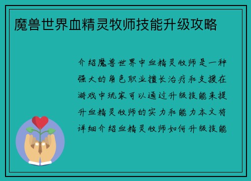 魔兽世界血精灵牧师技能升级攻略