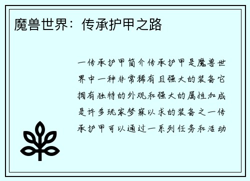 魔兽世界：传承护甲之路
