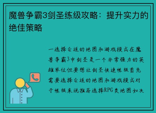 魔兽争霸3剑圣练级攻略：提升实力的绝佳策略