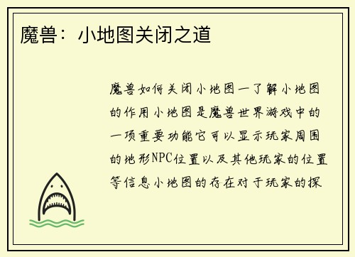 魔兽：小地图关闭之道