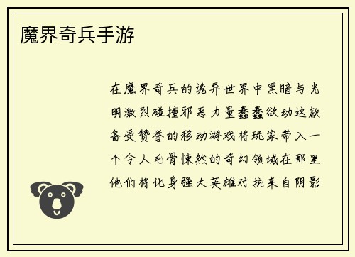 魔界奇兵手游