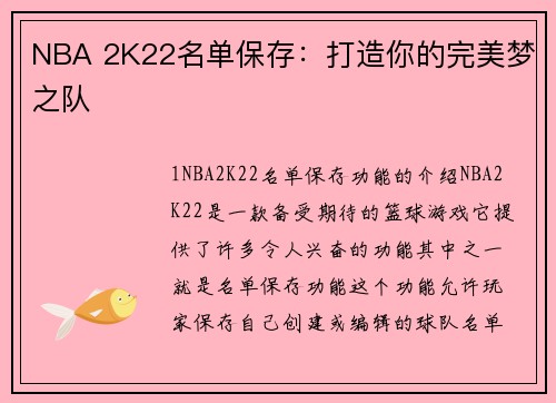 NBA 2K22名单保存：打造你的完美梦之队