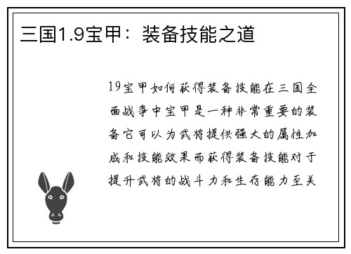 三国1.9宝甲：装备技能之道