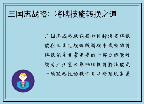 三国志战略：将牌技能转换之道