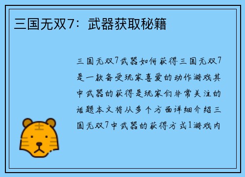 三国无双7：武器获取秘籍