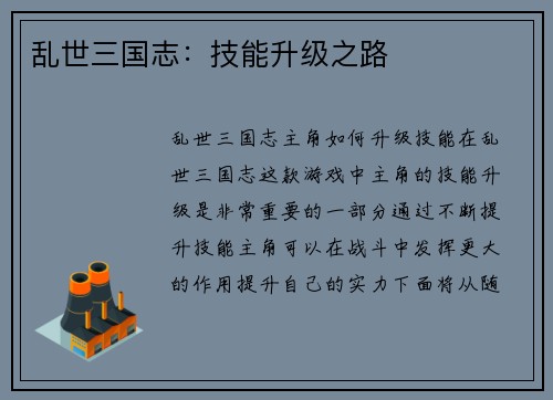 乱世三国志：技能升级之路